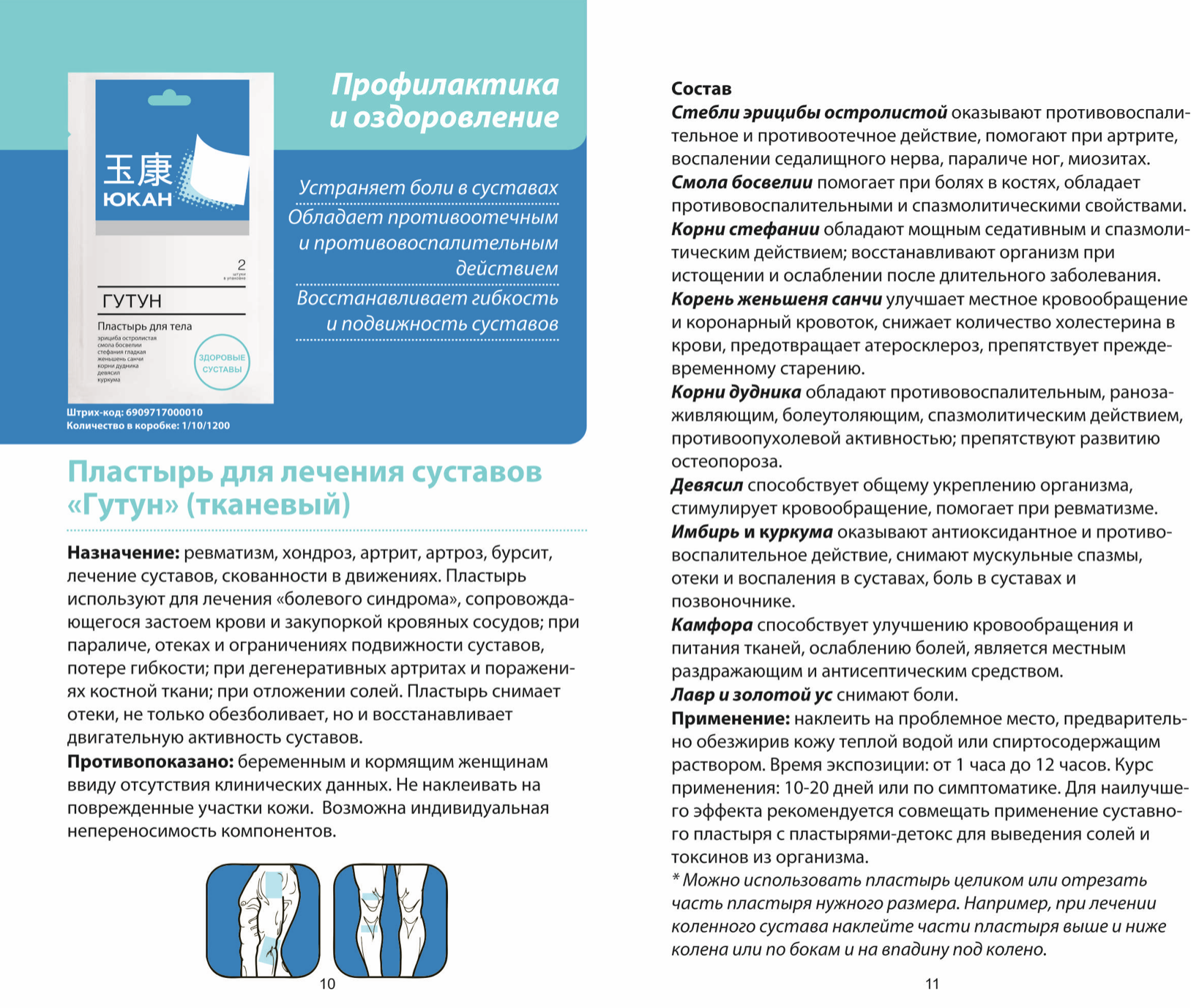 Пластырь для лечения суставов гутун отзывы